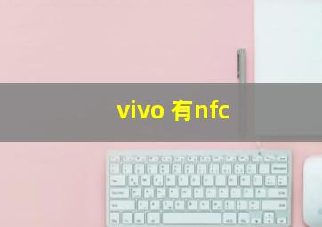 vivo 有nfc